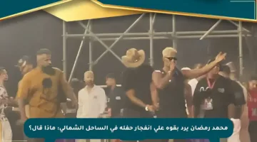 محمد رمضان يرد بقوة على انفجار حفله في الساحل الشمالي: ماذا قال؟